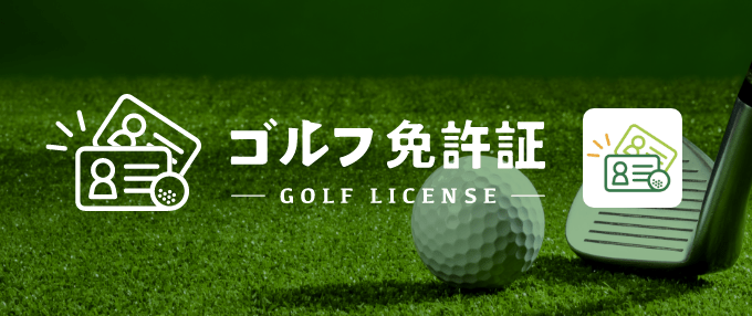 ゴルフ免許証