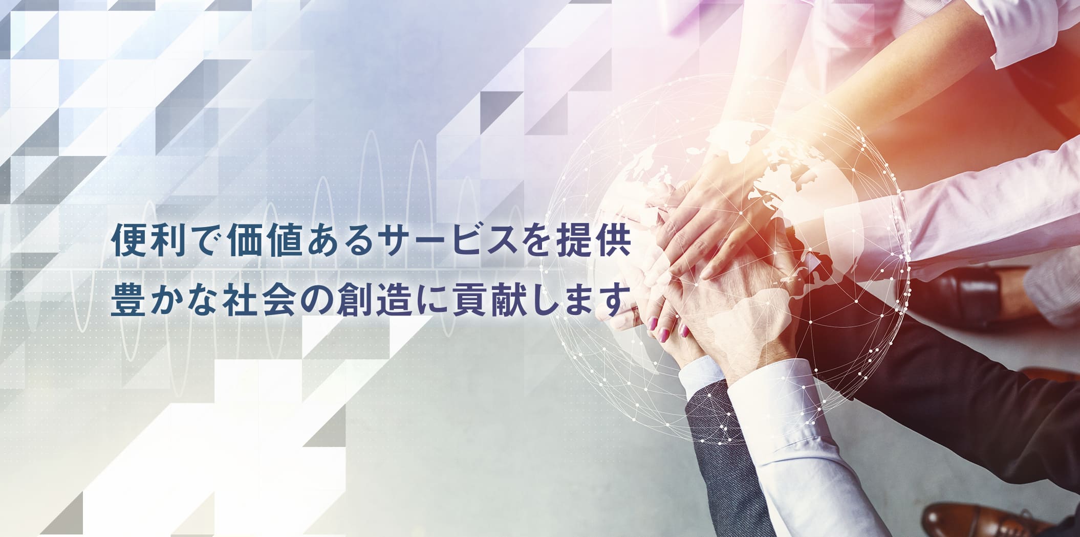 常にお客様の視点に立ち、便利で価値あるサービスを提供します。そして、豊かな社会の創造に貢献し続けていきます。