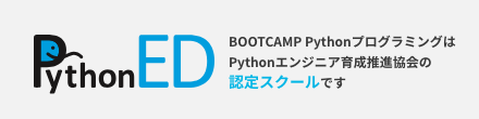 BOOTCAMP DX PythonプログラミングはPythonエンジニア育成推進協会の認定スクールです